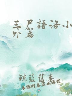 三尸语洛小阳番外篇