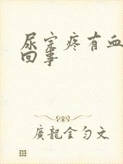 尿完疼有血怎么回事