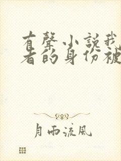 有声小说我长生者的身份被曝光了