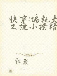 快穿:偏执大佬又被小撩精迷惑了txt全本