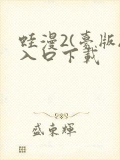 蛙漫2(台版)入口下载