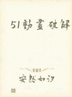 51动画破解版