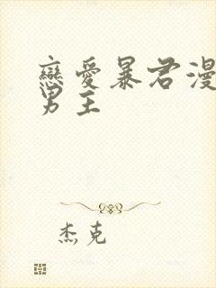 恋爱暴君漫画双男主