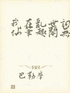我在乱世词条修仙笔趣阁无错版