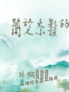 关于火影的后宫同人小说