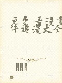 免费 看漫画软件追漫大全