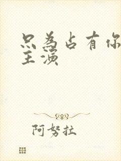 只为占有你短剧主演