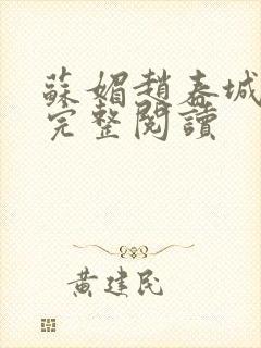 苏媚赵春城小说完整阅读