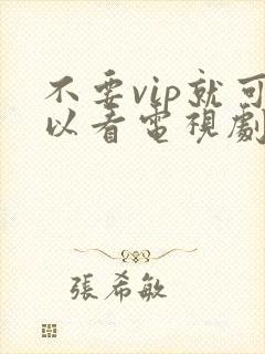 不要vip就可以看电视剧的软件