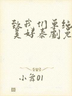 致我们单纯的小美好泰剧免费观看