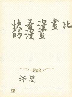 快看漫画比较火的漫画