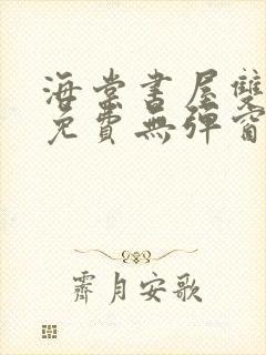 海棠书屋双男主免费无弹窗全文阅读