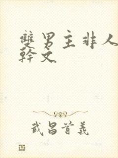 双男主非人类高干文