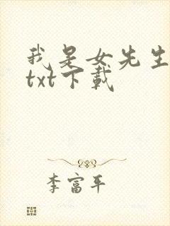 我是女先生全本txt下载