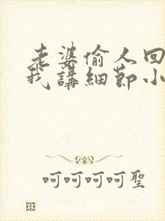 老婆偷人回来给我讲细节小说