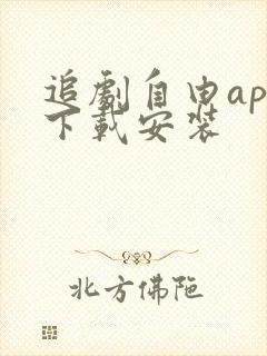 追剧自由app下载安装