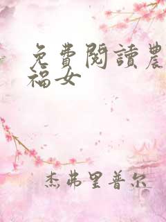 免费阅读农家小福女