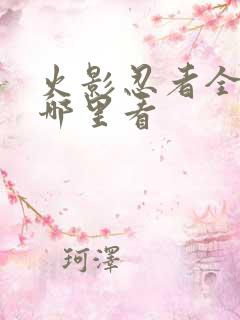 火影忍者全集在哪里看