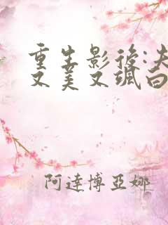 重生影后:夫人又美又飒白皙