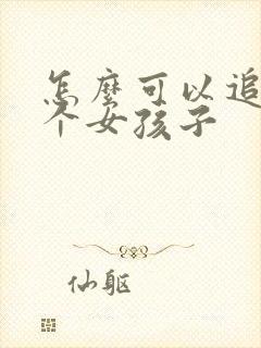 怎么可以追到一个女孩子