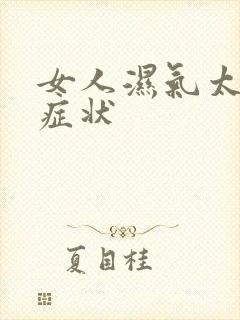 女人湿气太重的症状