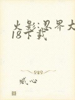 火影:忍界大战18下载