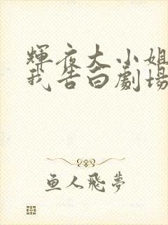 辉夜大小姐想让我告白剧场