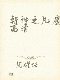 斩神之凡尘神域高清