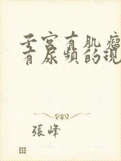 子宫有肌瘤是否有尿频的现象