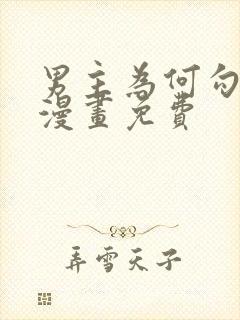 男主为何勾引我漫画免费