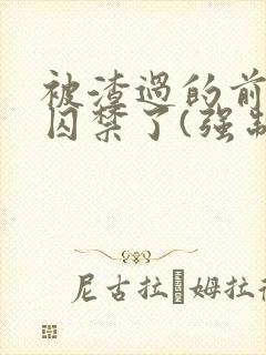 被渣过的前男友囚禁了(强制爱)