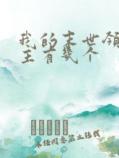 我的末世领地女主有几个