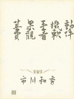 苹果手机动漫免费观看软件