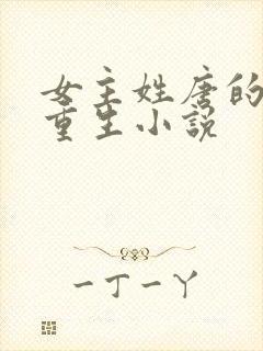 女主姓唐的古代重生小说