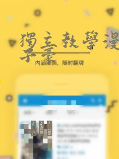 独立教学漫画吴子豪