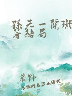 孙元一关珊月原著结局