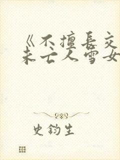 《不擅长交际的未亡人雪女与诅咒戒指2》