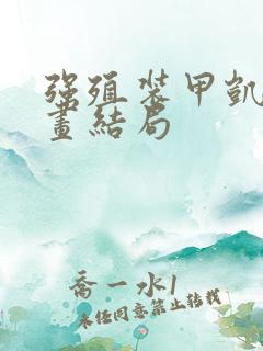 强殖装甲凯普漫画结局