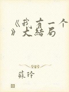 《我有一个朋友》大结局