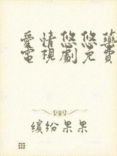 爱情悠悠药草香电视剧免费观看