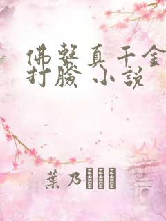 佛系真千金擅长打脸 小说