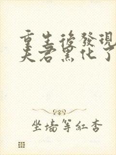 重生后发现自己夫君黑化了