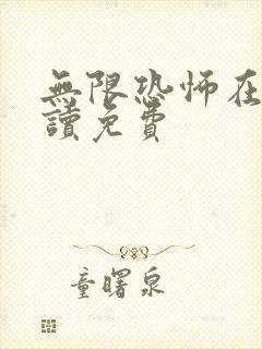 无限恐怖在线阅读免费