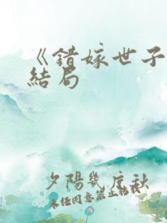 《错嫁世子妃》结局