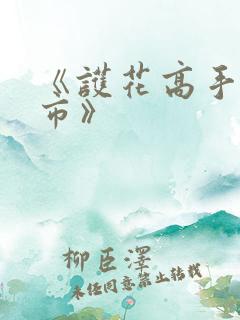 《护花高手在都市》