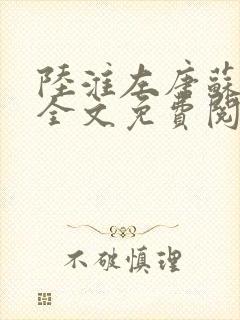 陆淮左唐苏小说全文免费阅读