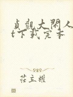 贞观大闲人txt下载完本