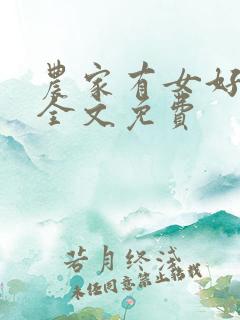 农家有女好种田全文免费