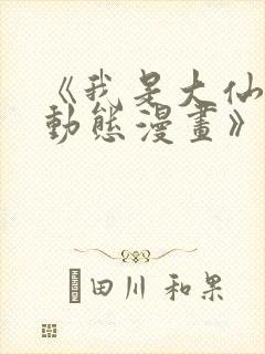 《我是大仙尊 动态漫画》动漫