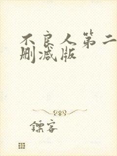 不良人第二季未删减版